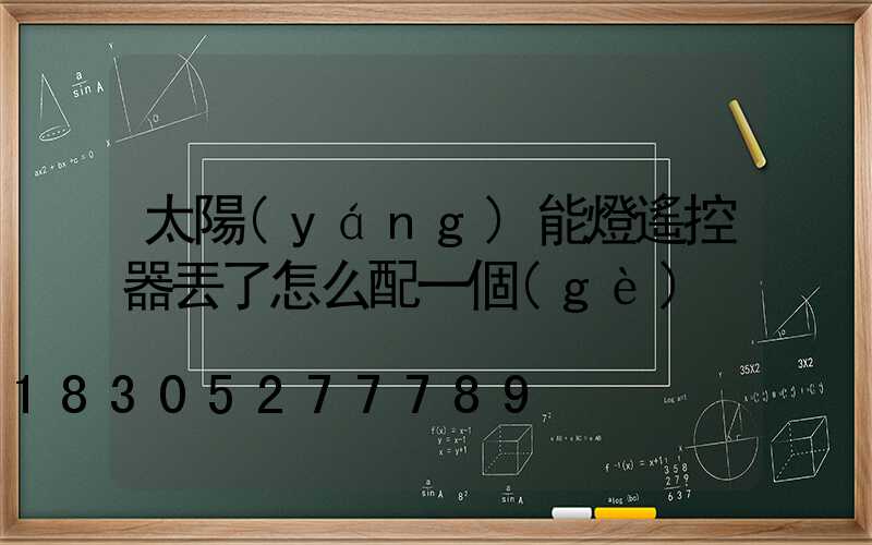 太陽(yáng)能燈遙控器丟了怎么配一個(gè)