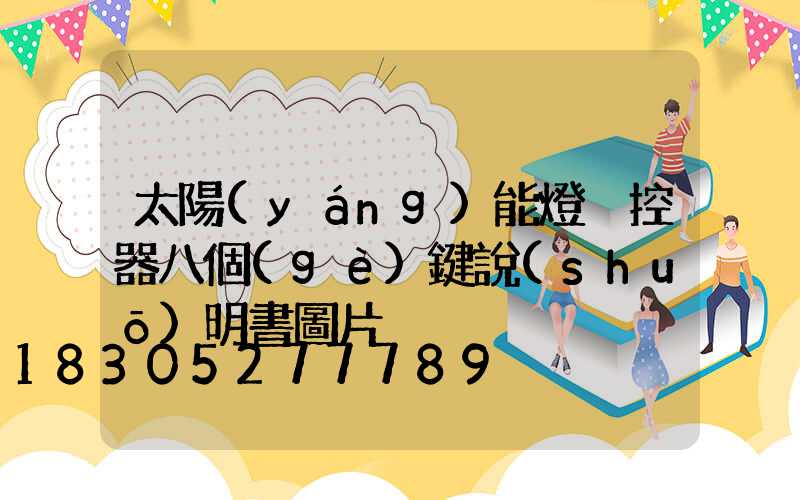 太陽(yáng)能燈遙控器八個(gè)鍵說(shuō)明書圖片