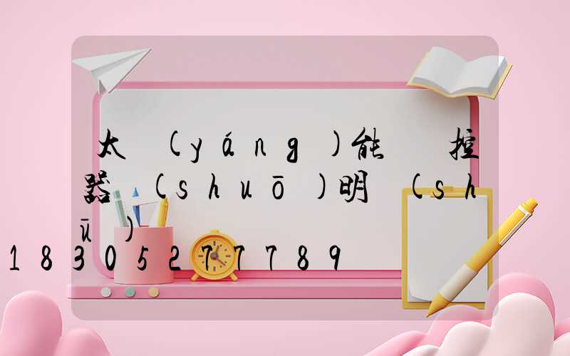 太陽(yáng)能燈遙控器說(shuō)明書(shū)