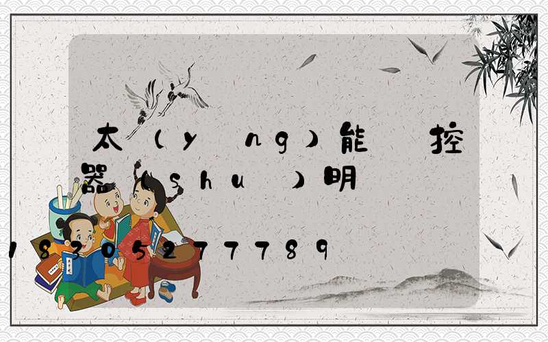 太陽(yáng)能燈遙控器說(shuō)明書