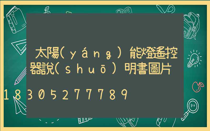 太陽(yáng)能燈遙控器說(shuō)明書圖片