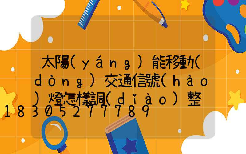 太陽(yáng)能移動(dòng)交通信號(hào)燈怎樣調(diào)整