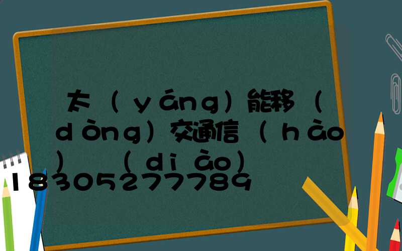 太陽(yáng)能移動(dòng)交通信號(hào)燈調(diào)試