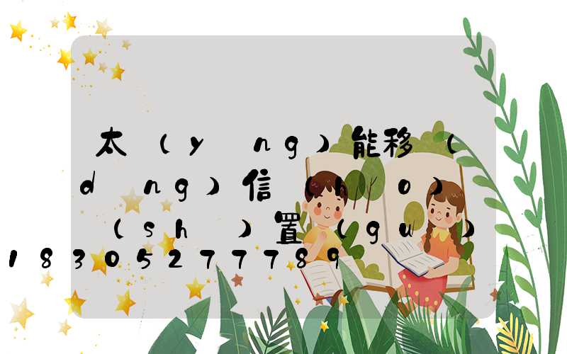 太陽(yáng)能移動(dòng)信號(hào)燈設(shè)置規(guī)范