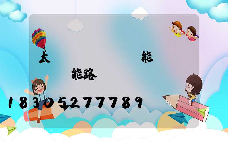 太陽(yáng)能節(jié)能路燈