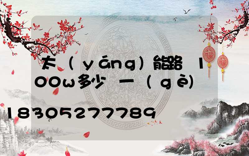 太陽(yáng)能路燈100w多少錢一個(gè)