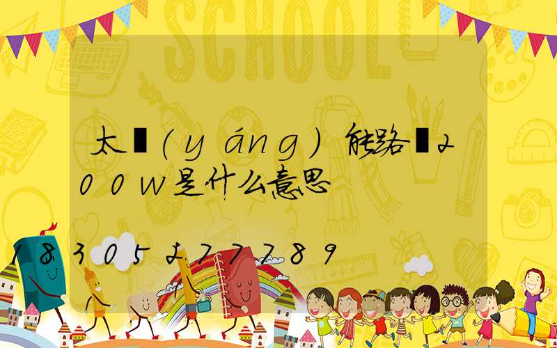 太陽(yáng)能路燈200w是什么意思