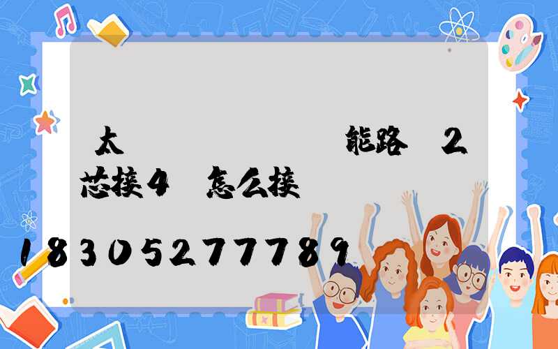 太陽(yáng)能路燈2芯接4線怎么接