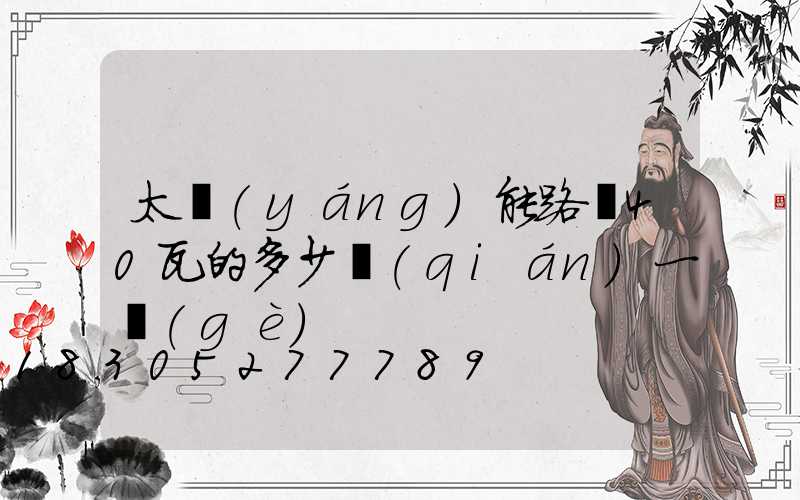 太陽(yáng)能路燈40瓦的多少錢(qián)一個(gè)