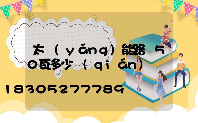 太陽(yáng)能路燈50瓦多少錢(qián)