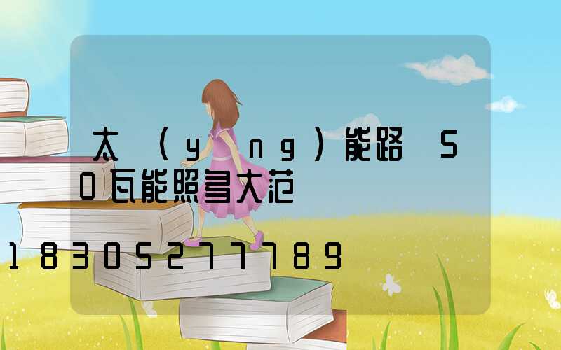 太陽(yáng)能路燈50瓦能照多大范圍