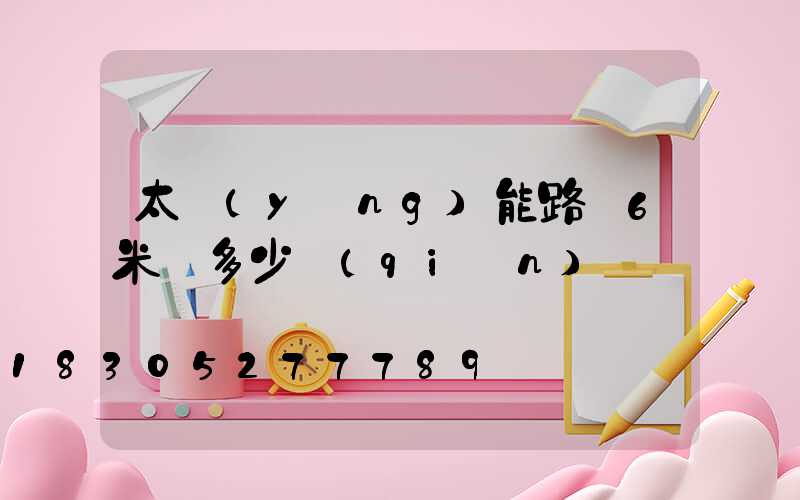 太陽(yáng)能路燈6米桿多少錢(qián)