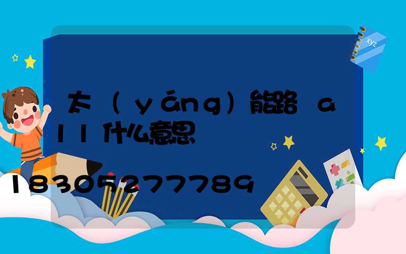 太陽(yáng)能路燈all什么意思