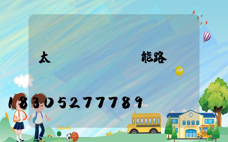 太陽(yáng)能路燈led燈組裝