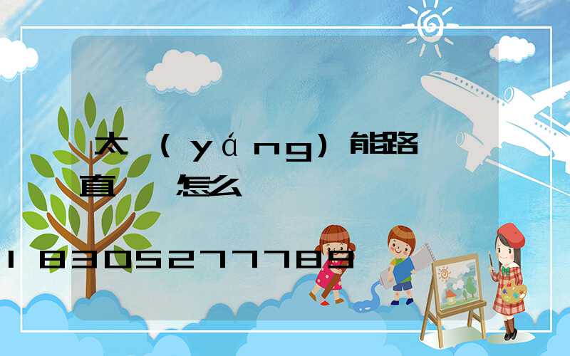 太陽(yáng)能路燈一直閃爍怎么辦