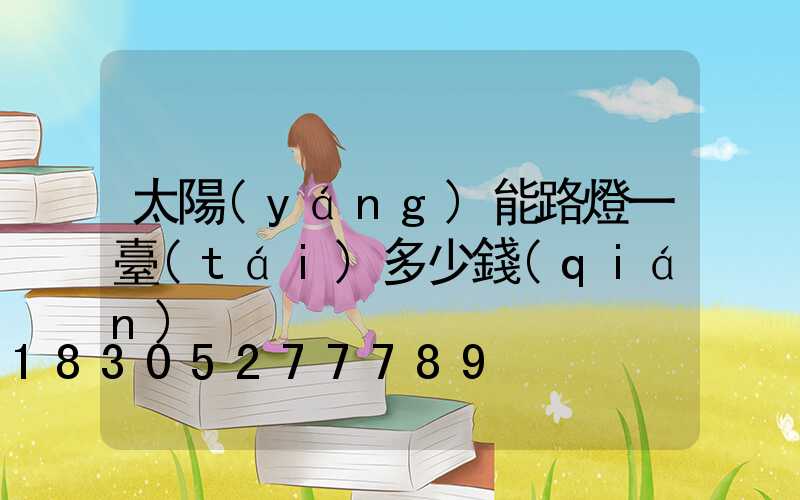 太陽(yáng)能路燈一臺(tái)多少錢(qián)