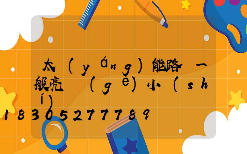 太陽(yáng)能路燈一般亮幾個(gè)小時(shí)