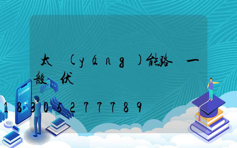 太陽(yáng)能路燈一般幾伏