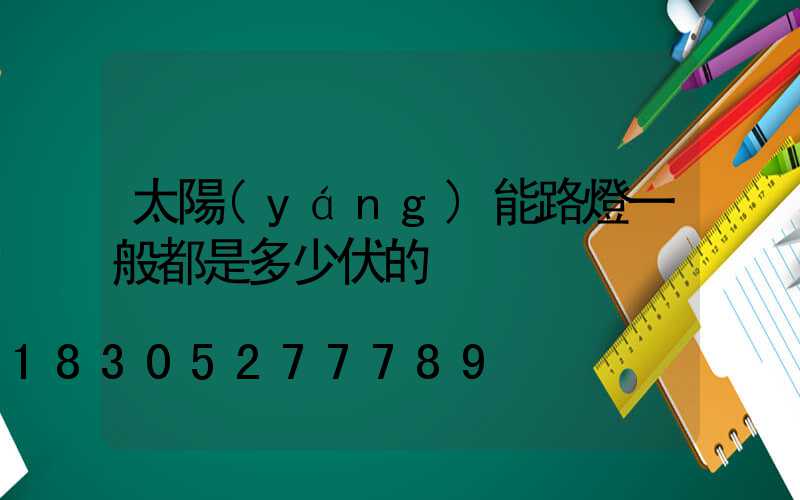 太陽(yáng)能路燈一般都是多少伏的