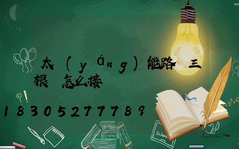 太陽(yáng)能路燈三根線怎么接