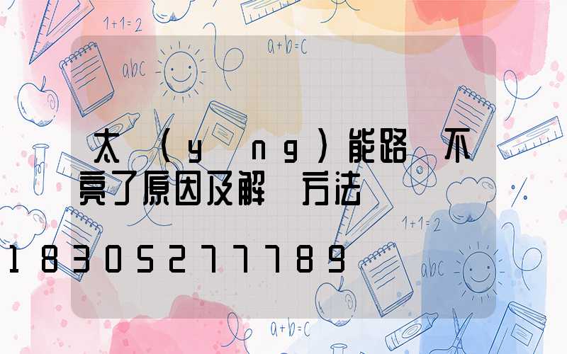 太陽(yáng)能路燈不亮了原因及解決方法