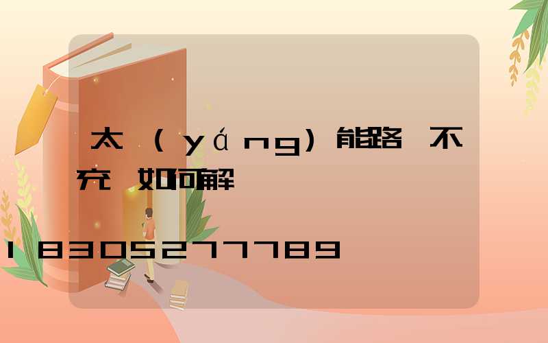 太陽(yáng)能路燈不充電如何解決
