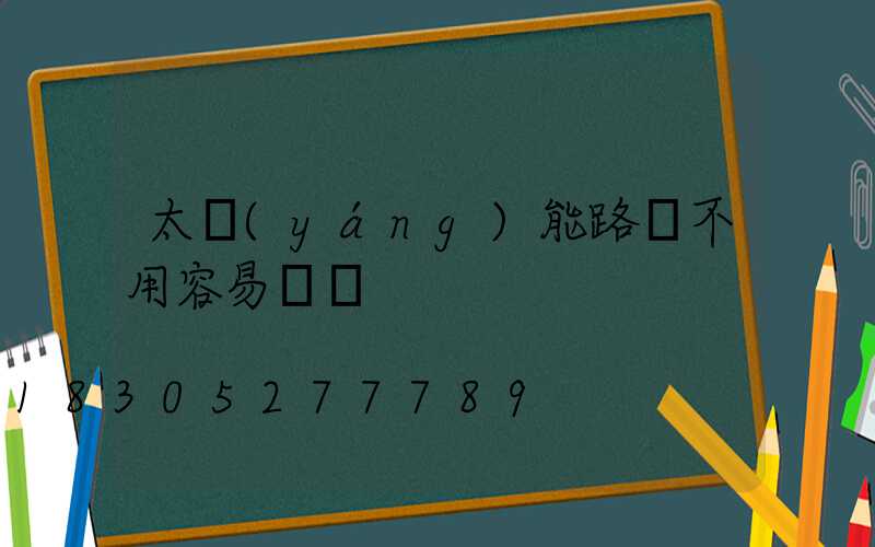 太陽(yáng)能路燈不用容易壞嗎