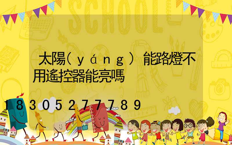 太陽(yáng)能路燈不用遙控器能亮嗎