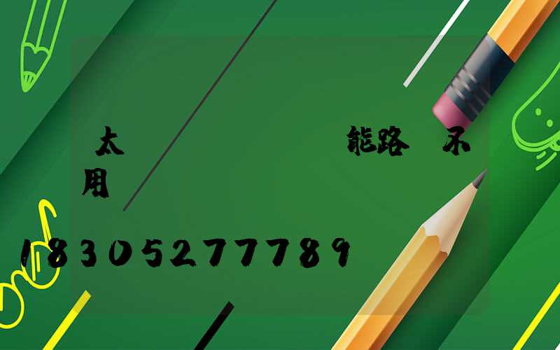 太陽(yáng)能路燈不用電線(xiàn)嗎