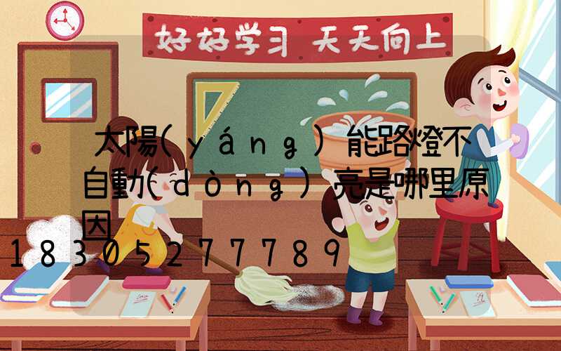 太陽(yáng)能路燈不自動(dòng)亮是哪里原因