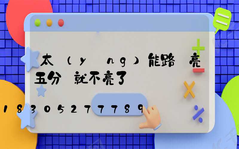 太陽(yáng)能路燈亮五分鐘就不亮了
