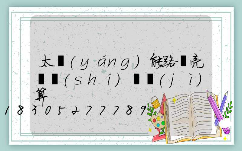 太陽(yáng)能路燈亮燈時(shí)間計(jì)算