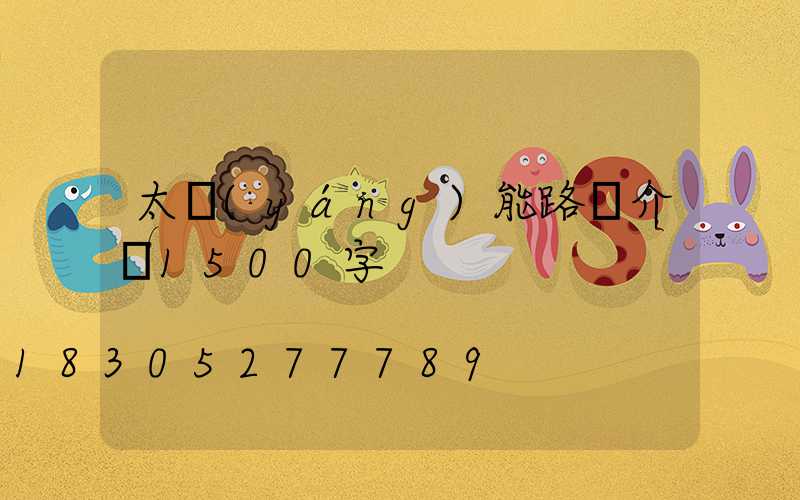 太陽(yáng)能路燈介紹1500字