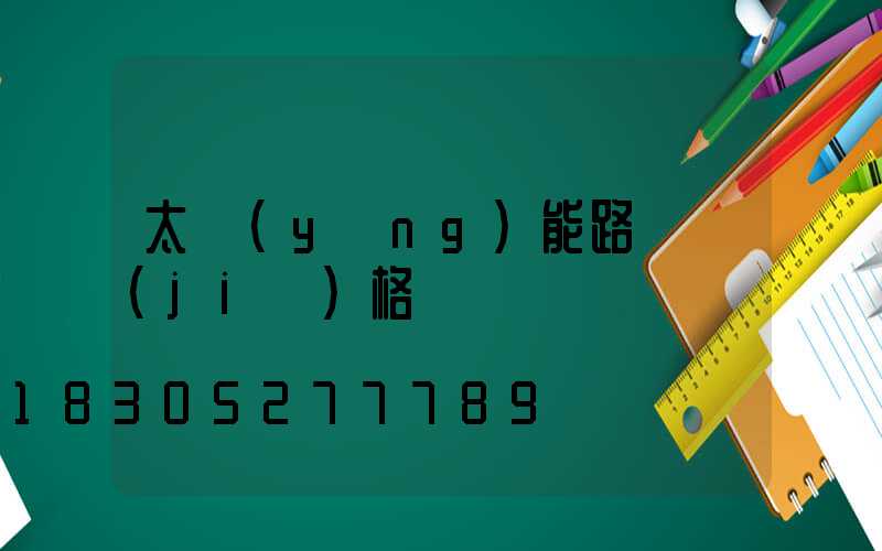 太陽(yáng)能路燈價(jià)格