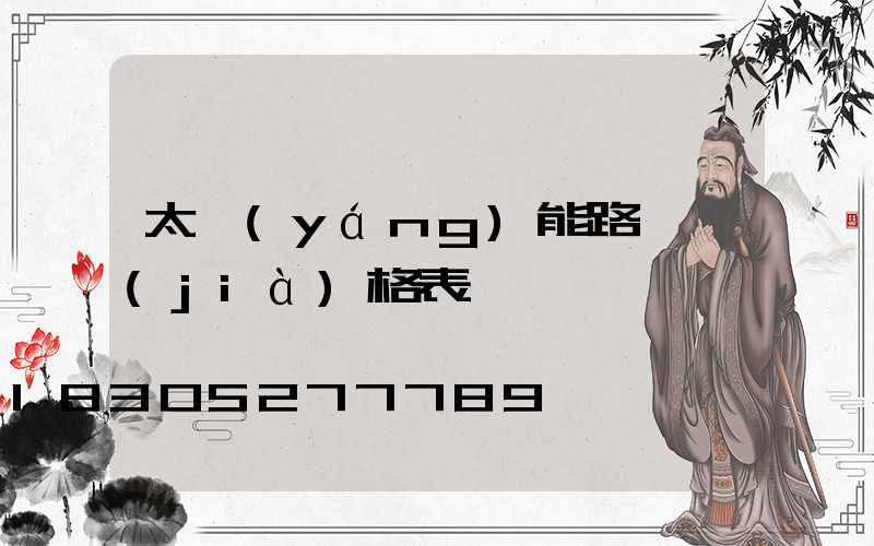太陽(yáng)能路燈價(jià)格表