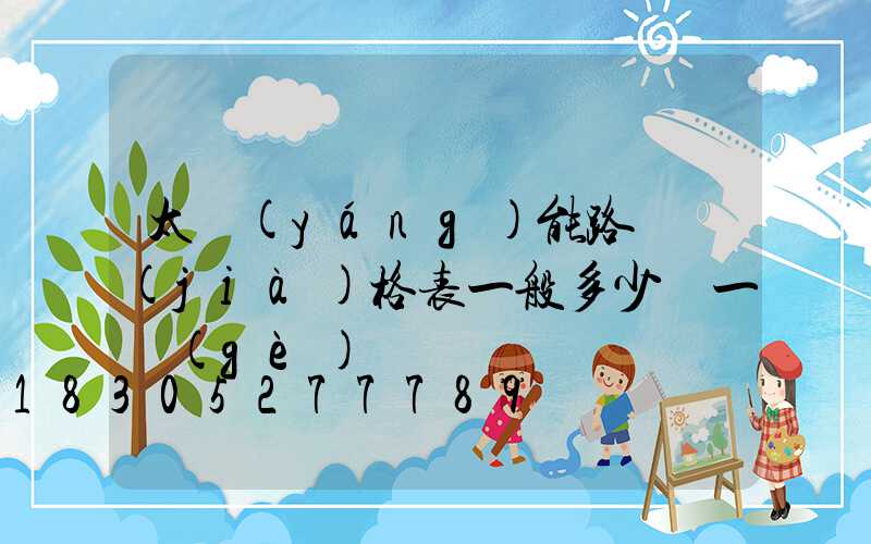 太陽(yáng)能路燈價(jià)格表一般多少錢一個(gè)