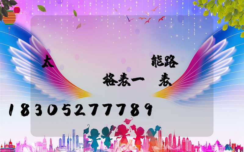 太陽(yáng)能路燈價(jià)格表一覽表