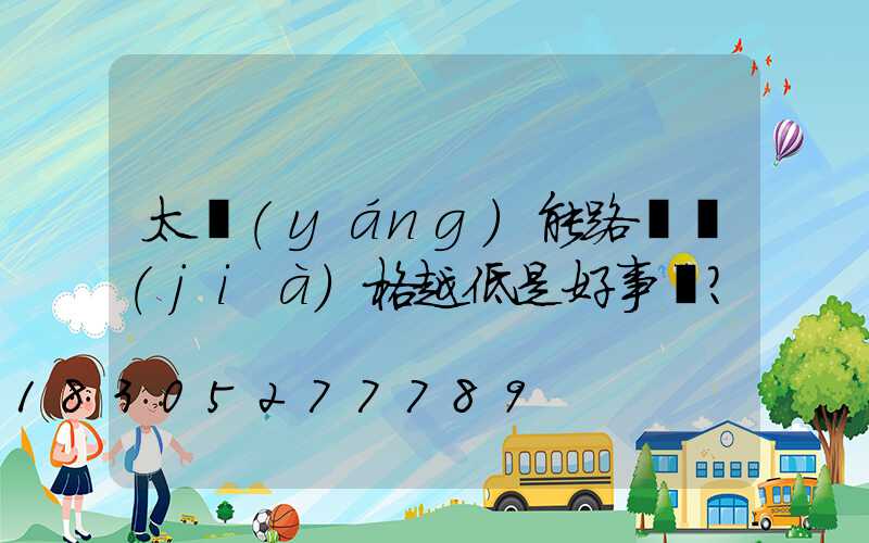 太陽(yáng)能路燈價(jià)格越低是好事嗎？