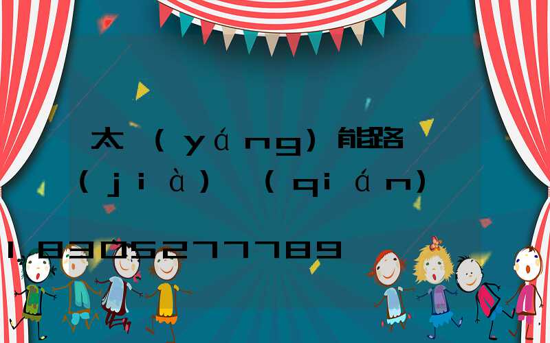 太陽(yáng)能路燈價(jià)錢(qián)專題