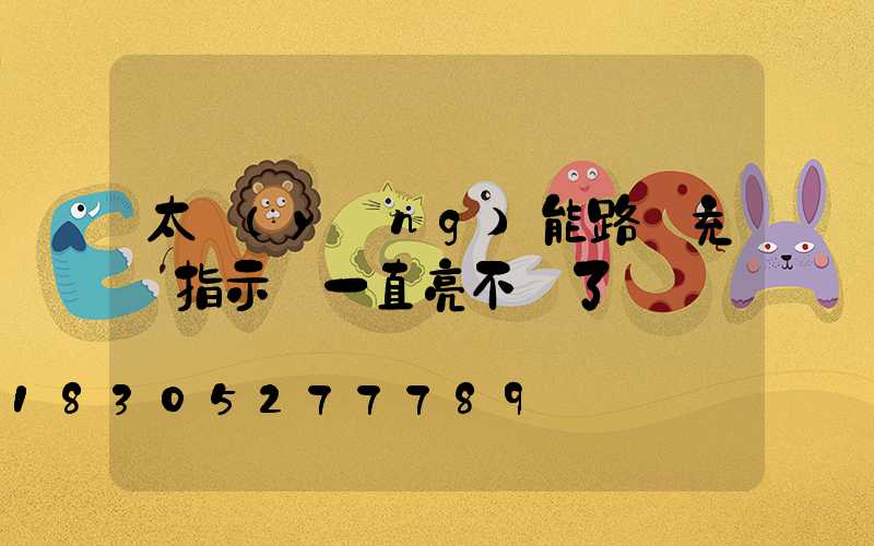 太陽(yáng)能路燈充電指示燈一直亮不閃了