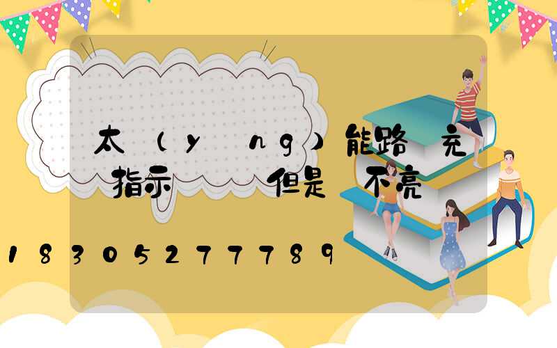 太陽(yáng)能路燈充電指示燈閃爍但是燈不亮