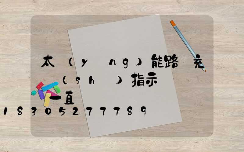 太陽(yáng)能路燈充電時(shí)指示燈紅燈綠燈一直閃