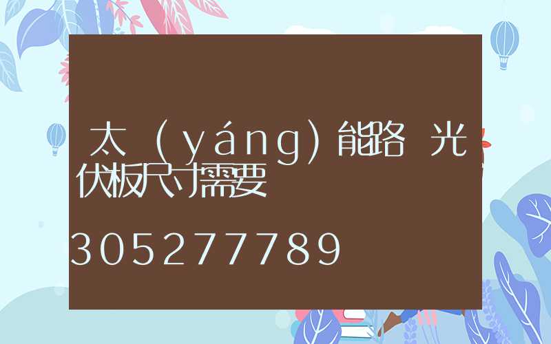 太陽(yáng)能路燈光伏板尺寸需要