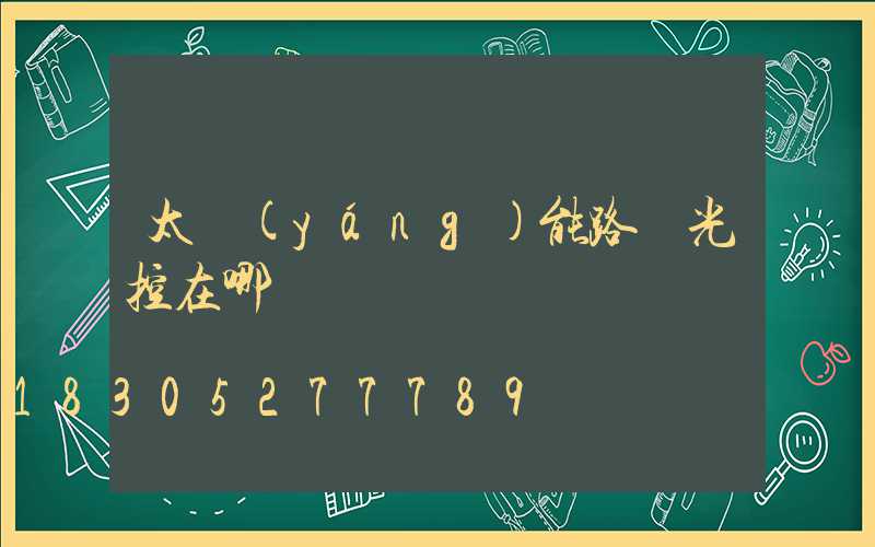 太陽(yáng)能路燈光控在哪