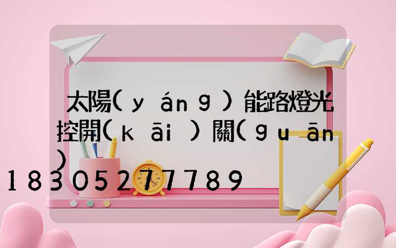 太陽(yáng)能路燈光控開(kāi)關(guān)