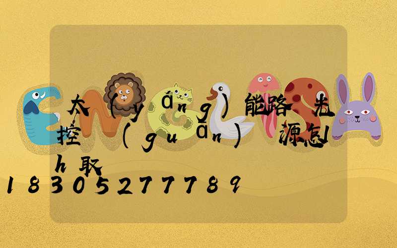 太陽(yáng)能路燈光控開關(guān)電源怎lh取