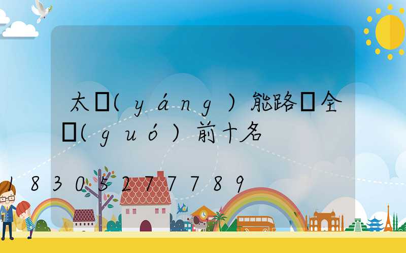 太陽(yáng)能路燈全國(guó)前十名