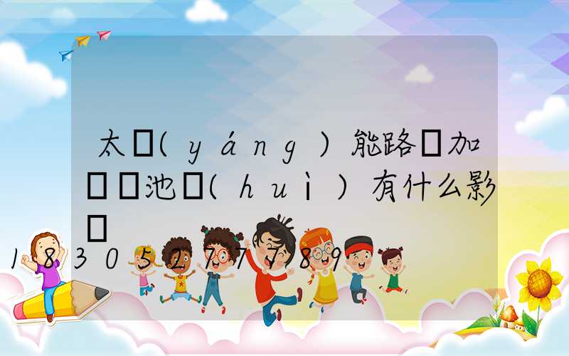 太陽(yáng)能路燈加裝電池會(huì)有什么影響