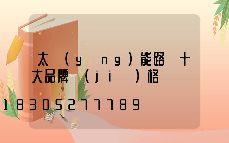 太陽(yáng)能路燈十大品牌價(jià)格