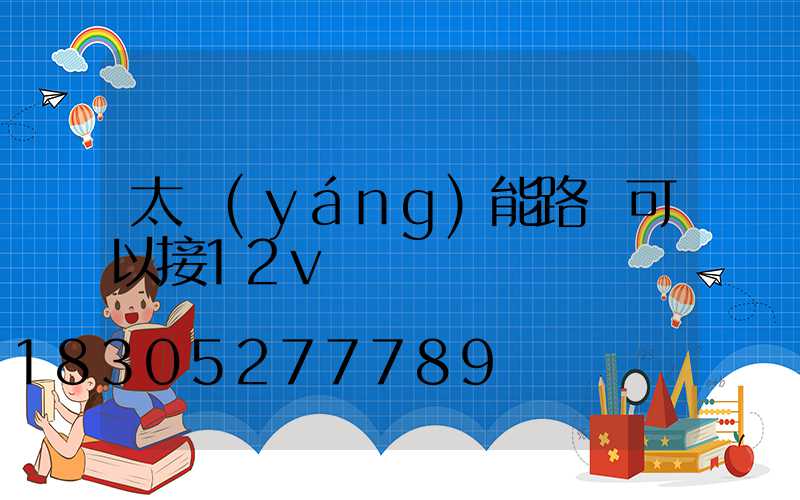 太陽(yáng)能路燈可以接12v電嗎